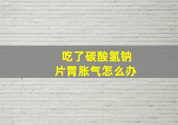 吃了碳酸氢钠片胃胀气怎么办