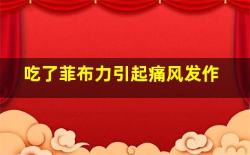 吃了菲布力引起痛风发作