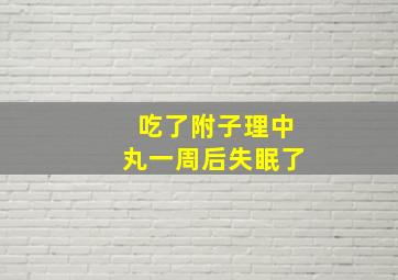 吃了附子理中丸一周后失眠了