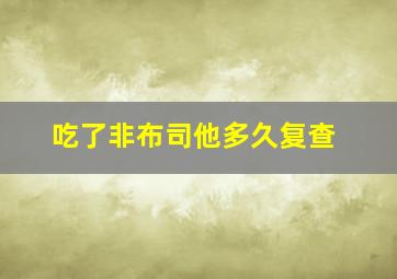 吃了非布司他多久复查