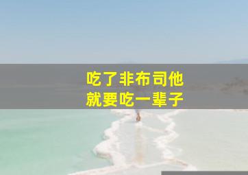 吃了非布司他就要吃一辈子