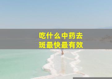 吃什么中药去斑最快最有效