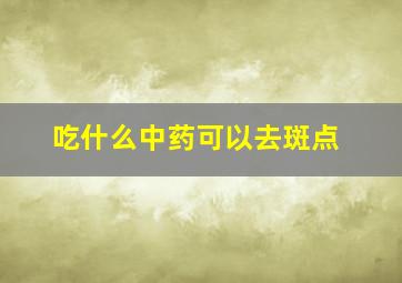 吃什么中药可以去斑点