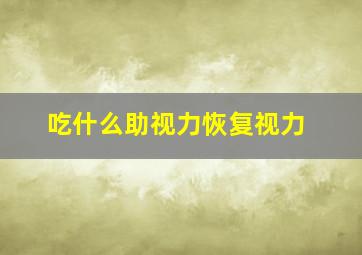 吃什么助视力恢复视力