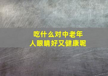 吃什么对中老年人眼睛好又健康呢