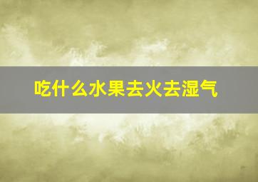 吃什么水果去火去湿气