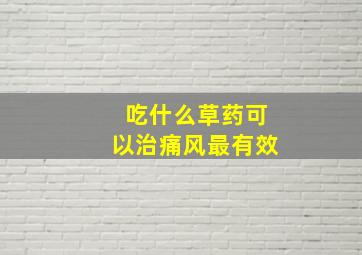 吃什么草药可以治痛风最有效