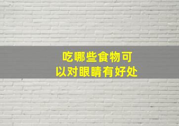 吃哪些食物可以对眼睛有好处