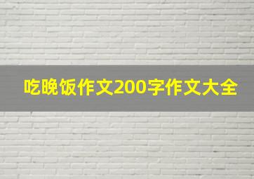 吃晚饭作文200字作文大全