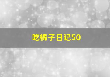 吃橘子日记50