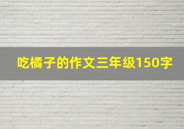 吃橘子的作文三年级150字