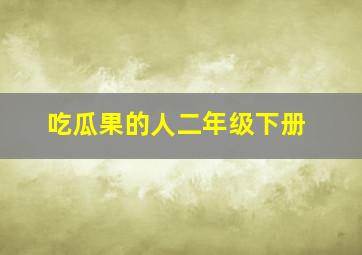 吃瓜果的人二年级下册