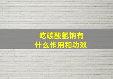 吃碳酸氢钠有什么作用和功效