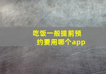 吃饭一般提前预约要用哪个app