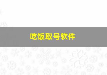 吃饭取号软件