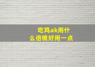 吃鸡ak用什么倍镜好用一点