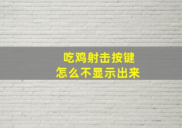 吃鸡射击按键怎么不显示出来