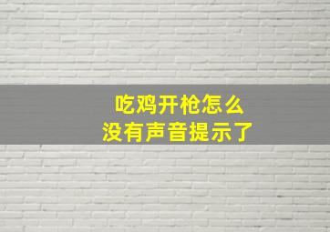 吃鸡开枪怎么没有声音提示了