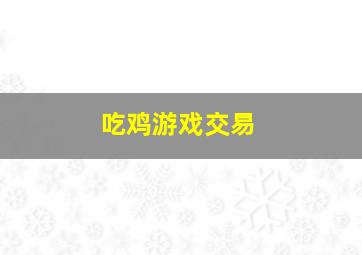 吃鸡游戏交易