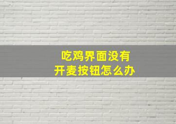 吃鸡界面没有开麦按钮怎么办