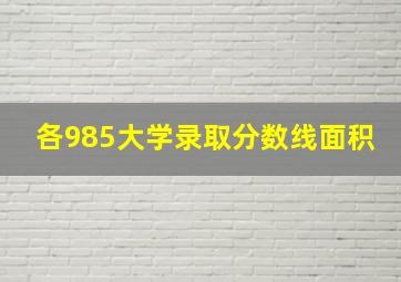 各985大学录取分数线面积