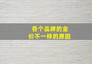 各个品牌的金价不一样的原因