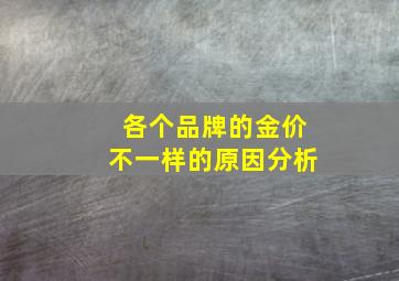 各个品牌的金价不一样的原因分析