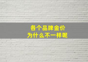 各个品牌金价为什么不一样呢