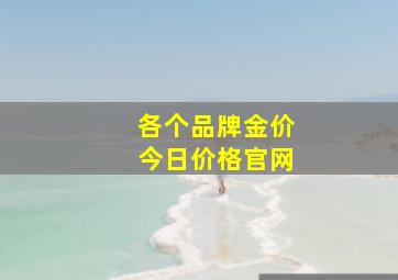 各个品牌金价今日价格官网