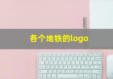 各个地铁的logo