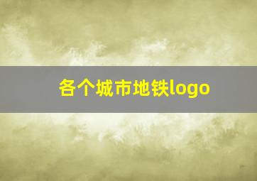 各个城市地铁logo