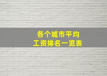 各个城市平均工资排名一览表