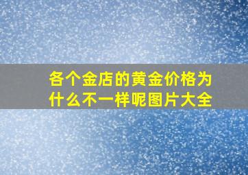 各个金店的黄金价格为什么不一样呢图片大全