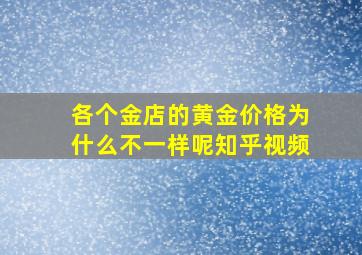 各个金店的黄金价格为什么不一样呢知乎视频