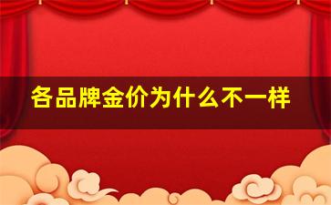 各品牌金价为什么不一样