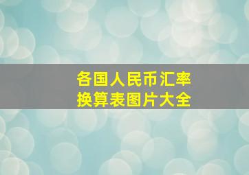 各国人民币汇率换算表图片大全