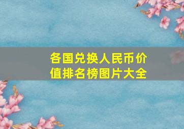 各国兑换人民币价值排名榜图片大全