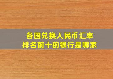 各国兑换人民币汇率排名前十的银行是哪家