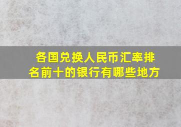 各国兑换人民币汇率排名前十的银行有哪些地方