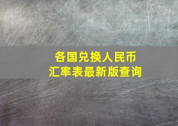 各国兑换人民币汇率表最新版查询