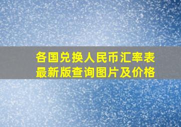 各国兑换人民币汇率表最新版查询图片及价格