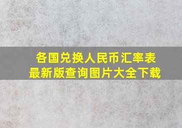 各国兑换人民币汇率表最新版查询图片大全下载