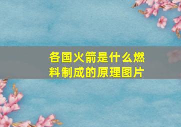 各国火箭是什么燃料制成的原理图片