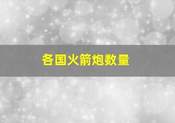 各国火箭炮数量