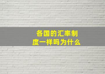 各国的汇率制度一样吗为什么