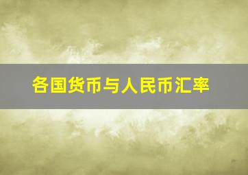 各国货币与人民币汇率