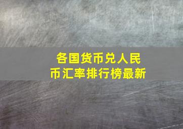 各国货币兑人民币汇率排行榜最新