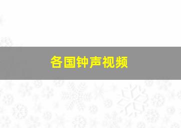 各国钟声视频