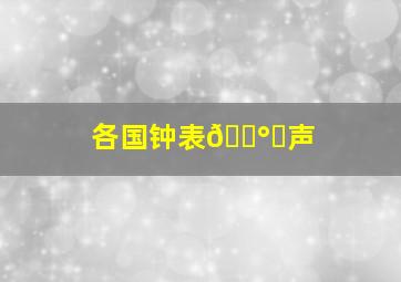 各国钟表🕰️声