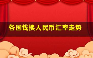 各国钱换人民币汇率走势